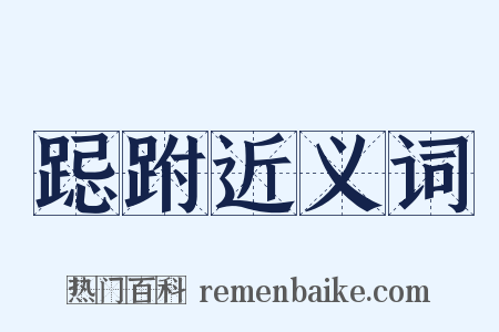 跽跗近义词是什么意思的图片